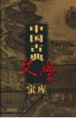 中国古典文学宝库  第29辑  孙子兵法