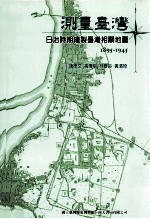 测量台湾  日治时期绘制台湾相关地图  1895-1945