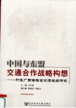 中国与东盟交通合作战略构想  打造广西海陆空交通枢纽研究