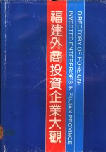 福建外商投资企业大观