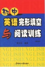 初中英语完形填空与阅读训练  第5版