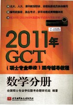 2011年GCT（硕士专业学位）联考辅导教程  数学分册