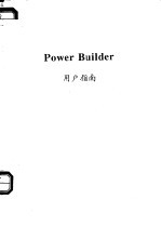 Power Builder用户指南