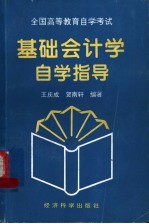 基础会计学自学指导