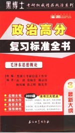 2005年硕士研究生入学考试政治高分复习标准全书  3  毛泽东思想概论