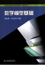 数学模型基础