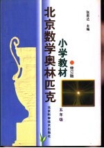 北京数学奥林匹克小学教材  修订版  五年级