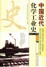 中国近代化学工业史  1860-1949