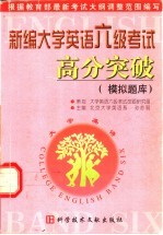 新编大学英语六级考试高分突破  模拟题库