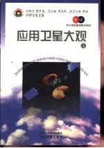 应用卫星大观  上