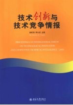 技术创新与技术竞争情报