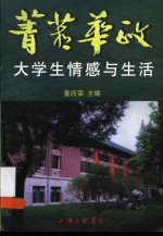 菁菁华政  大学生情感与生活