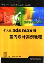 中文版3ds max 6室内设计实例教程