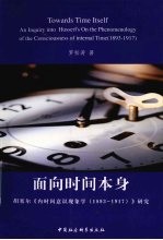 面向时间本身：胡塞尔《内时问意识现象学(1893-1917)》研究