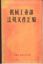 机械工业部法规文件汇编  1978-1984