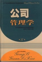 公司管理学