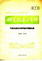 研究报告与资料  气相色谱法分析丙烯中微量杂质