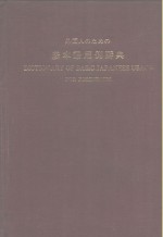 外国人基本语用例辞典