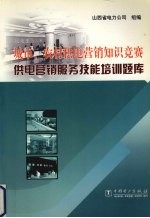 城市、农村供电营销知识竞赛  供电营销服务技能培训题库