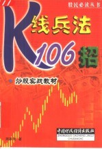 K线兵法106招