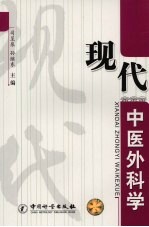 现代中医外科学