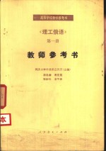 《理工俄语》第1册教师参考书