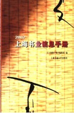 2002版上海书业信息手册