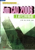 AutoCAD 2006工程绘图教程