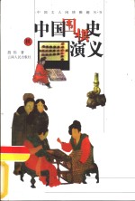 中国围棋史演义