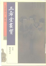 三希堂画宝  仕女