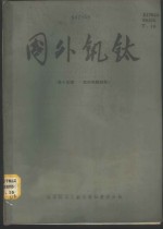 国外钒钛  第15辑  钛的电解制取