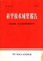 科学技术成果报告  加压水解-生化法处理丙烯腈污水