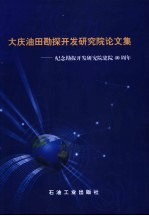 大庆油田勘探开发研究院论文集  纪念勘探开发研究院建院四十周年