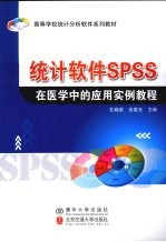 统计软件SPSS在医学中的应用实例教程