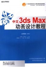 中文版3ds Max动画设计教程