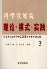 科学发展观  理论·模式·实践  山东省社会科学界2006年学术年会文集  3