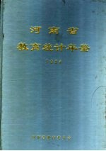 河南省教育统计年鉴  1994