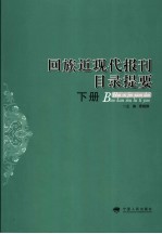 回族近现代报刊目录提要  下