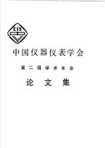 中国仪器仪表学会第二届学术年会论文集