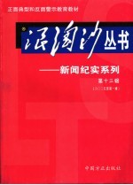 浪淘沙丛书`新闻纪实系列  2005年  第1辑  总第13辑