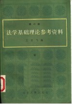 法学基础理论参考资料  修订版  中