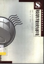 全国高等教育自学考试  国际经济法概论同步练习册  2001年版