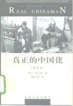 真正的中国佬[首译本]