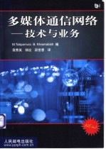 多媒体通信网络  技术与业务