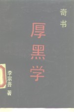 厚黑学