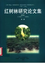 红树林研究论文集  中英文本  第4集  1997-1999