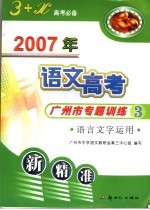 2007年语文高考广州市专题训练  3