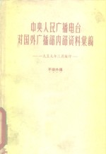 中央人民广播电台对国外广播部内部资料汇编