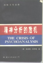 精神分析的危机  论弗洛伊德、马克思和社会心理学