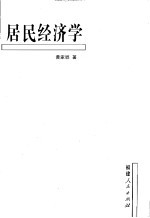 居民经济学